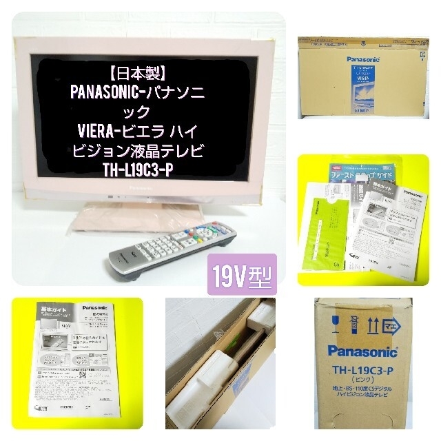 【日本製】Panasonic VIERA液晶テレビTH-L19C3(ピンク)