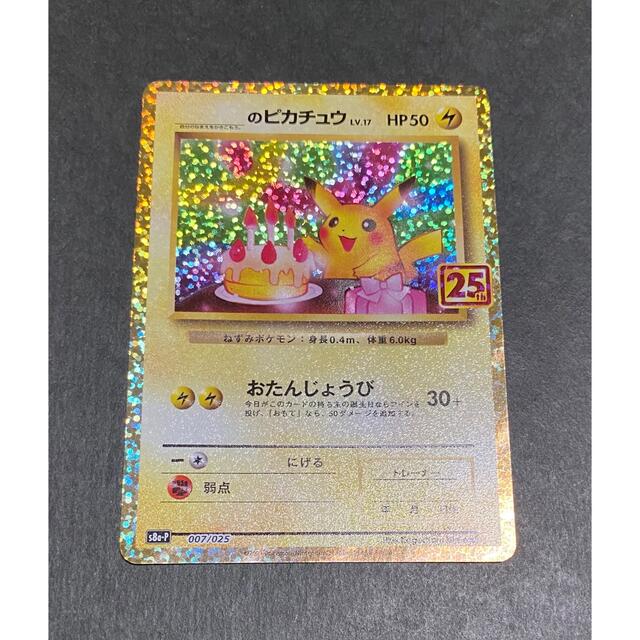 ポケモン(ポケモン)の25thプロモカード　お誕生日ピカチュウ エンタメ/ホビーのトレーディングカード(シングルカード)の商品写真