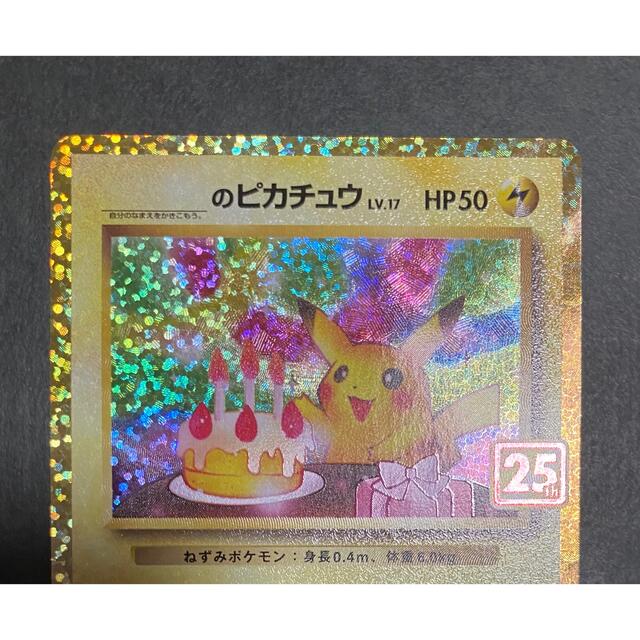 ポケモン(ポケモン)の25thプロモカード　お誕生日ピカチュウ エンタメ/ホビーのトレーディングカード(シングルカード)の商品写真