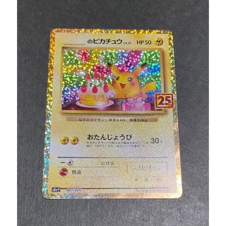 ポケモン(ポケモン)の25thプロモカード　お誕生日ピカチュウ(シングルカード)