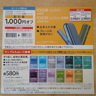 アイコス(IQOS)のローソン限定　アイコスイルマ 割引クーポン(その他)