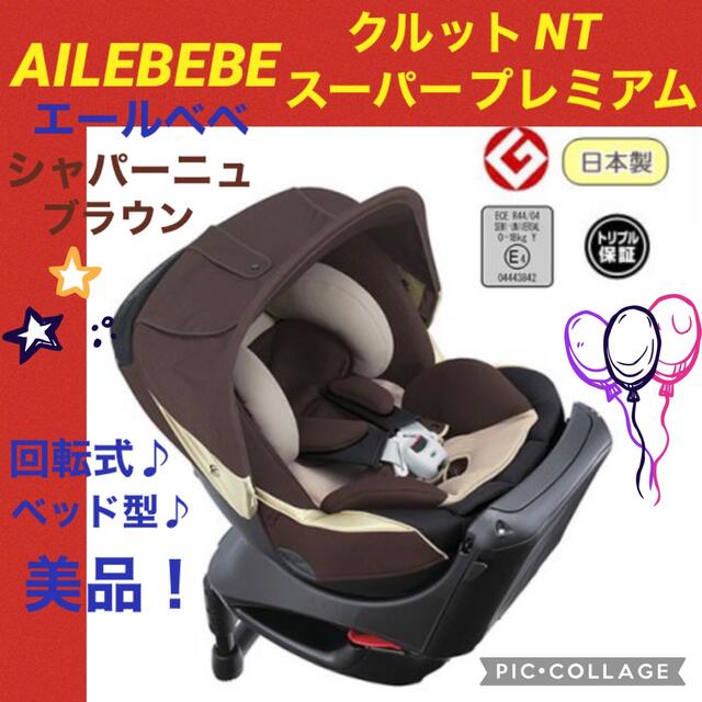 【☆美品☆】エールベベ☆チャイルドシート☆クルットNT スーパープレミアム☆