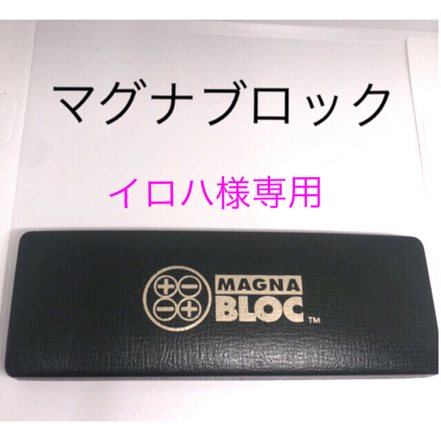 アムウェイ　マグナブロック　3個セット スマホ/家電/カメラの美容/健康(その他)の商品写真