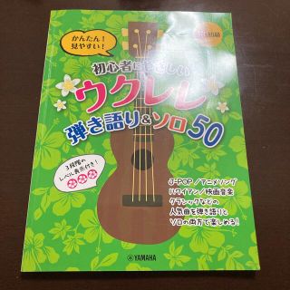 赤やん様専用　初心者にやさしいウクレレ弾き語り＆ソロ５０ 超初級　(楽譜)