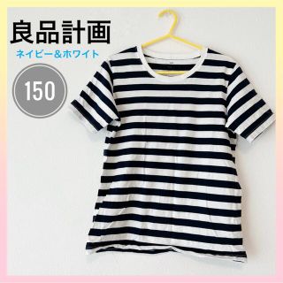 ムジルシリョウヒン(MUJI (無印良品))の【美品】良品計画　キッズ　１５０サイズ　ボーダーTシャツ　ネイビー×ホワイト(Tシャツ/カットソー)