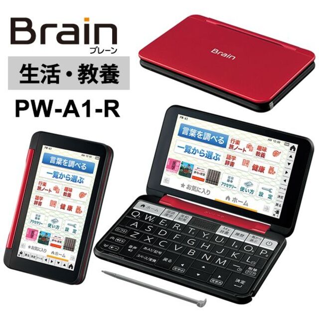シャープ PW-A1-R カラー電子辞書 Brain 生活教養モデル レッド系