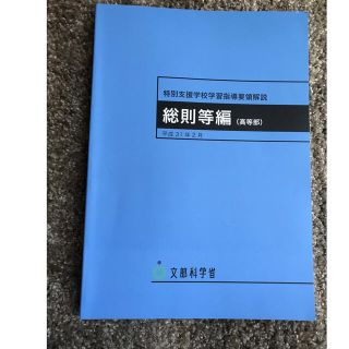 特別支援学校学習指導要領解説　総則等編（高等部） 平成３１年２月(語学/参考書)