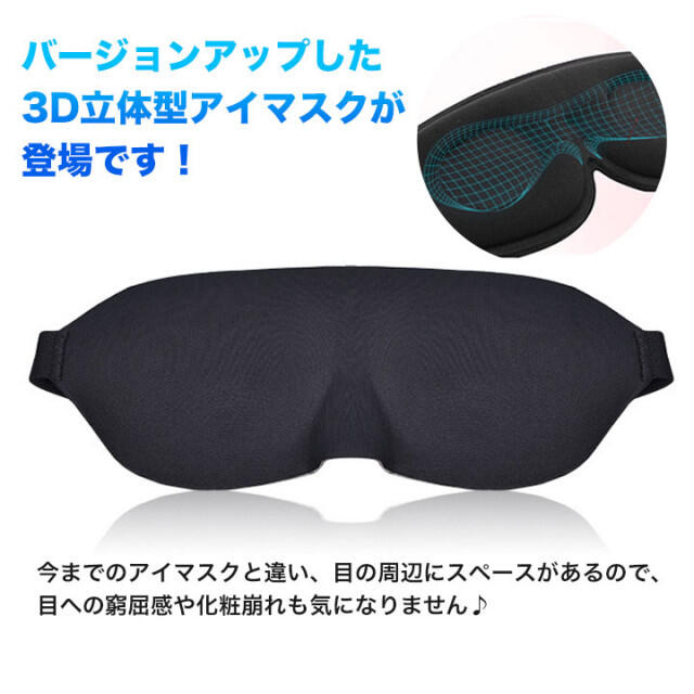 SALE／57%OFF】 立体 アイマスク 安眠 睡眠 仮眠 遮光 旅行 ブラック