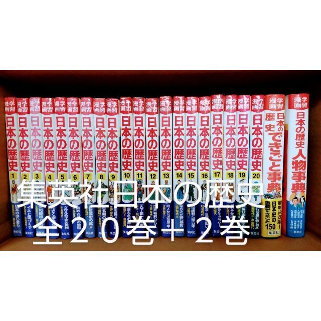 集英社学習漫画 日本の歴史全２０巻別冊２巻 フルセット エンタメ/ホビーの本(絵本/児童書)の商品写真