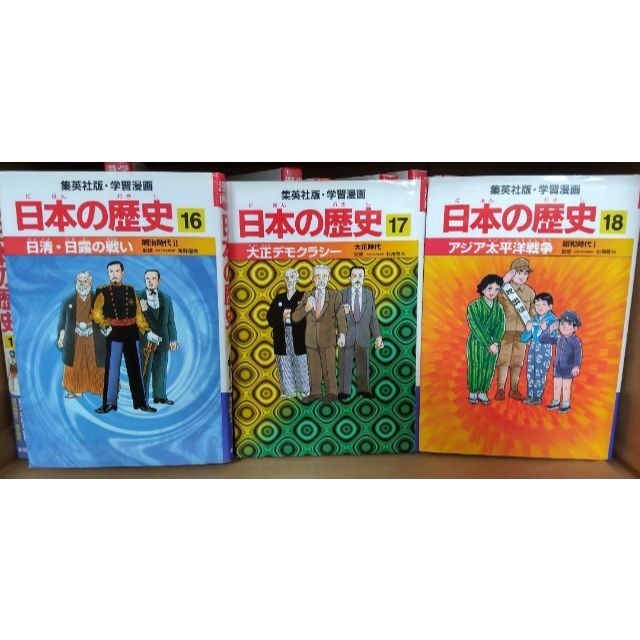 集英社学習漫画 日本の歴史全２０巻別冊２巻 フルセット エンタメ/ホビーの本(絵本/児童書)の商品写真