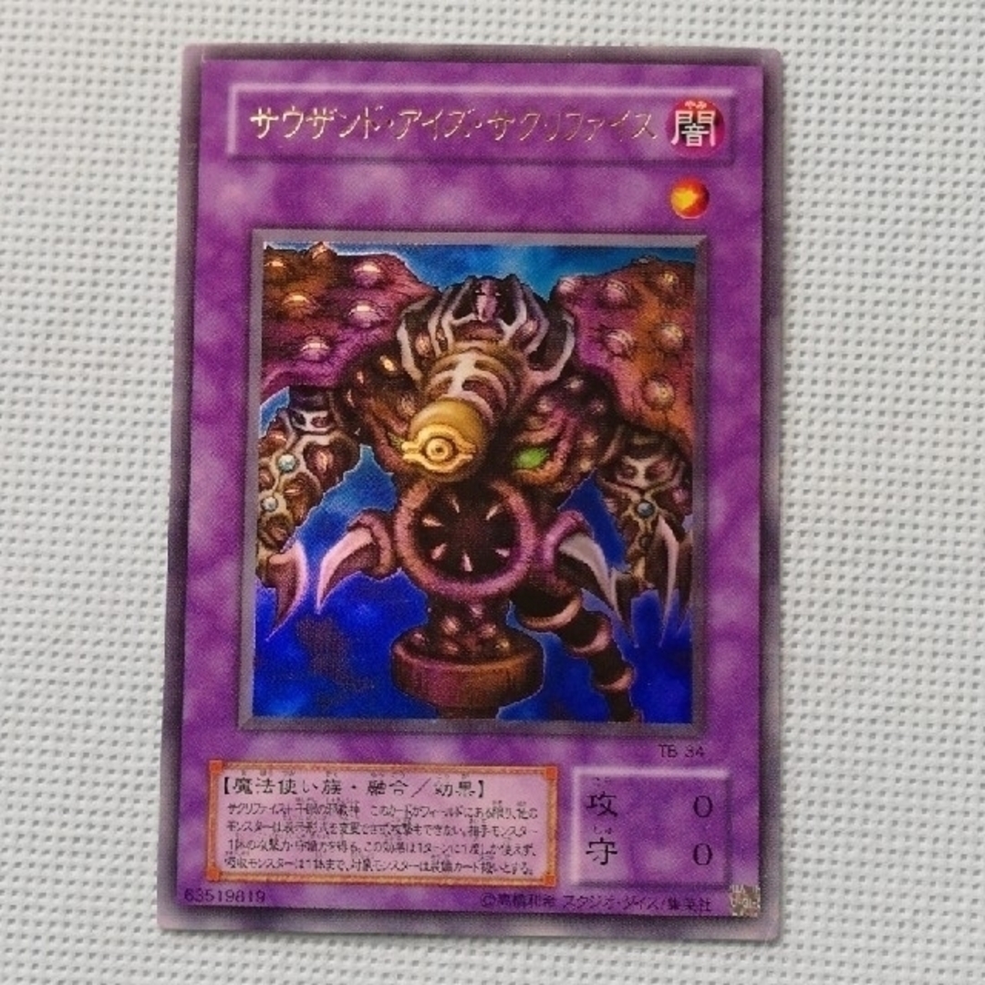 遊戯王 - お買い得品【遊戯王】サウザンド・アイズ・サクリファイス