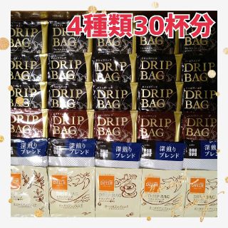 【ドリップコーヒー】4種類30袋セット(コーヒー)