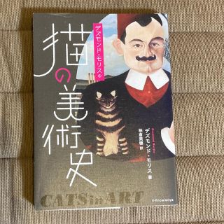 デズモンド・モリスの猫の美術史(アート/エンタメ)