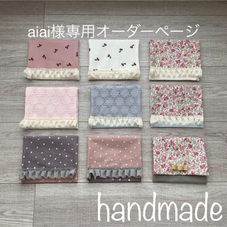 aiai様専用オーダー(外出用品)