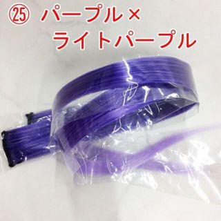 ワンタッチカラーエクステ　㉕パープル×ライトパープル　2本500円(ロングストレート)