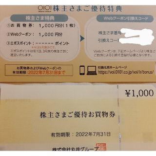 マルイ(マルイ)の丸井 株主優待券 1000円分＋クーポン 1000円分 2022年7月期限(レストラン/食事券)