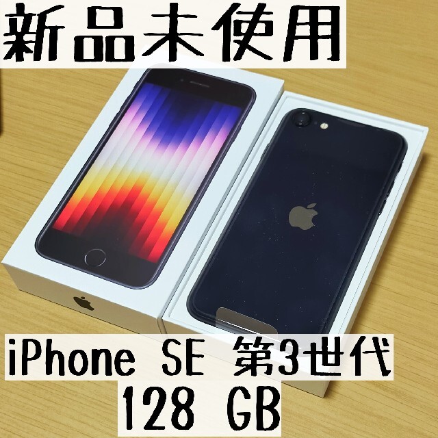 【新品未使用】iPhone SE 第3世代 (SE3) 128GB SIMフリー