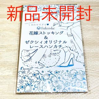 フクスケ(fukuske)の【非売品】ゼクシィ 1月号 付録　花嫁ストッキング　レースハンカチ　オリジナル(タイツ/ストッキング)