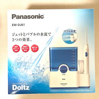 パナソニック(Panasonic)のジェットウォッシャー ドルツ 白 EW-DJ61(電動歯ブラシ)