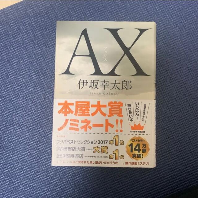 角川書店(カドカワショテン)のAX(アックス) 伊坂幸太郎 エンタメ/ホビーの本(文学/小説)の商品写真