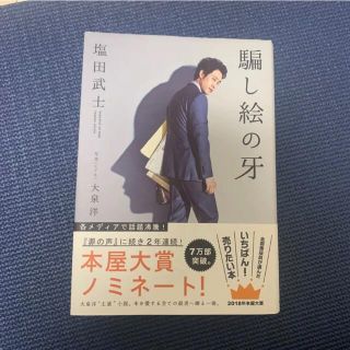 カドカワショテン(角川書店)の騙し絵の牙　塩田武士(文学/小説)