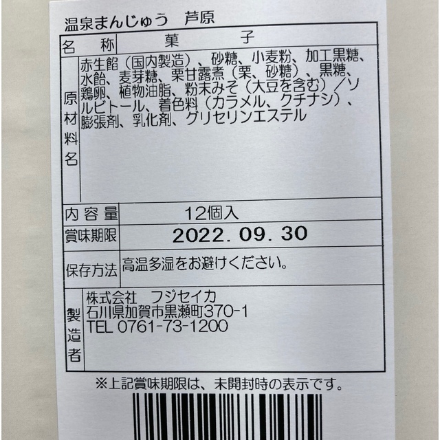 お菓子　和菓子　お茶のお供に　　　福井芦原　温泉まんじゅう　12個入　箱無し 食品/飲料/酒の食品(菓子/デザート)の商品写真