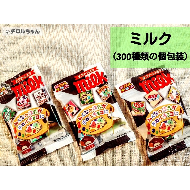 「ミルク（個包装デザインver）」チロルチョコ（300種類の個包装デザイン♪） 食品/飲料/酒の食品(菓子/デザート)の商品写真