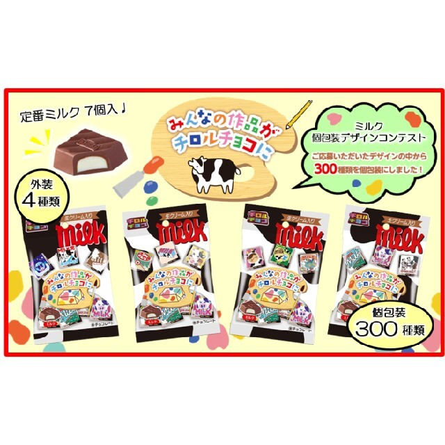 「ミルク（個包装デザインver）」チロルチョコ（300種類の個包装デザイン♪） 食品/飲料/酒の食品(菓子/デザート)の商品写真