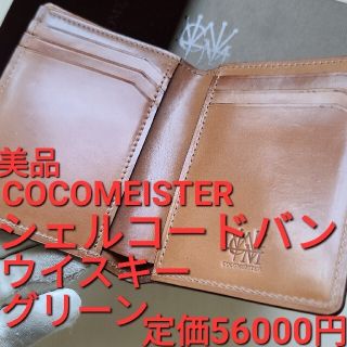 ココマイスター(COCOMEISTER)のココマイスター cocomeister シェルコードバン オベロン(折り財布)