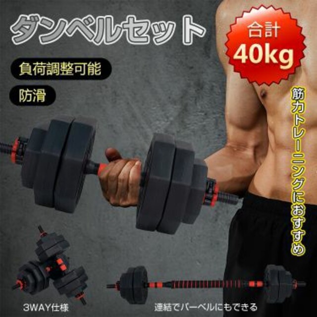 ダンベル　40kg セット　バーベル　2way  ベンチプレス30kg 50kg