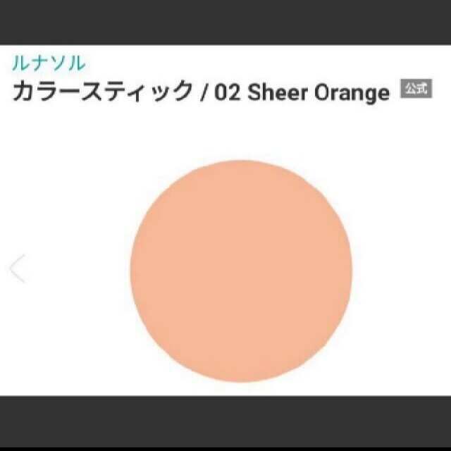 LUNASOL(ルナソル)のLUNASOL    カラースティック 02 コスメ/美容のベースメイク/化粧品(チーク)の商品写真