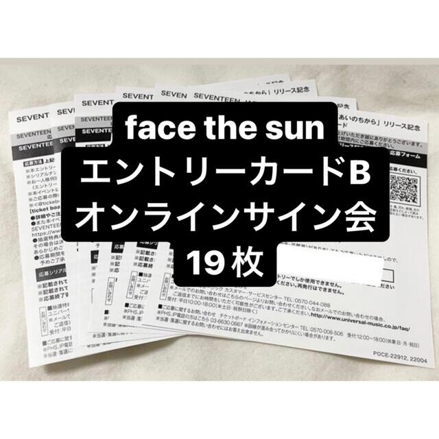 エンタメ/ホビー本日限定値下げ　face the sun エントリーカード　B 19枚
