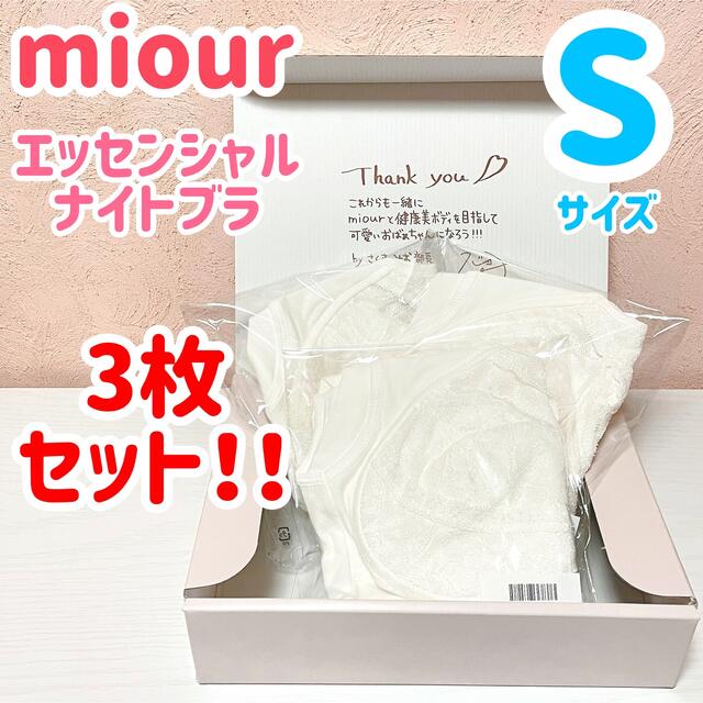 【3枚セット‼︎】miour エッセンシャルナイトブラ　ホワイト