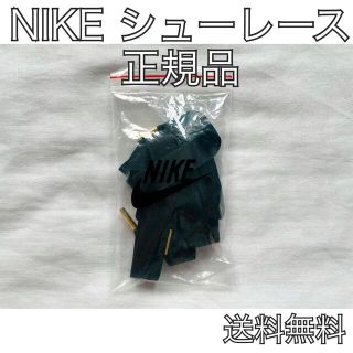 ナイキ(NIKE)のナイキ シューレース 黒 ブラック(スニーカー)