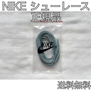 ナイキ(NIKE)のナイキ シューレース グレー(スニーカー)