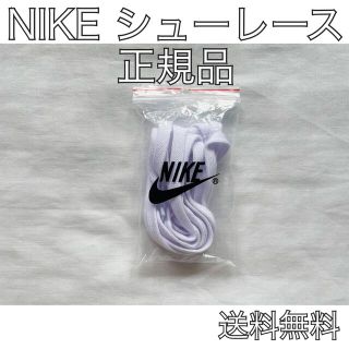 ナイキ(NIKE)のナイキ シューレース ホワイト 白(その他)