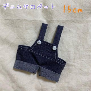 デニムサロペット　15cm ぬいぐるみ　服(ぬいぐるみ)