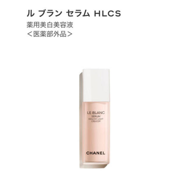 コスメ/美容シャネル ルブランセラム　HLCS