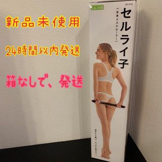 セルライ子(エクササイズ用品)