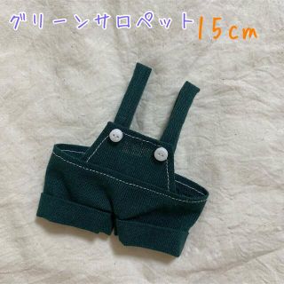 グリーンサロペット　15cm ぬいぐるみ　服(ぬいぐるみ)