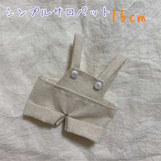 シンプルサロペット　15cm ぬいぐるみ　服(ぬいぐるみ)