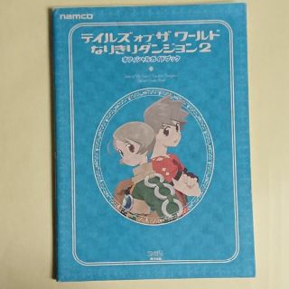 バンダイナムコエンターテインメント(BANDAI NAMCO Entertainment)のテイルズオブザワ－ルドなりきりダンジョン２オフィシャルガイドブック(アート/エンタメ)