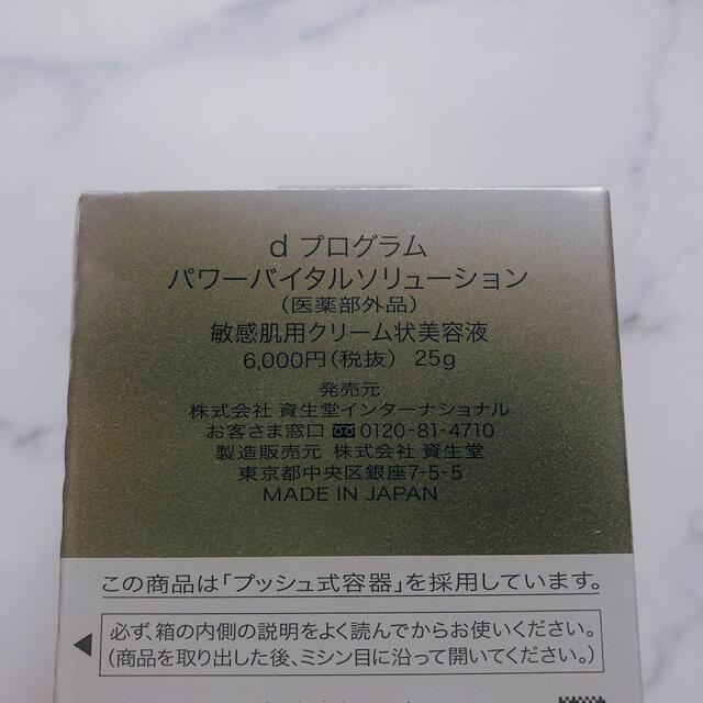 dプログラム パワーバイタルソリューション クリーム美容液 SHISEIDO 2