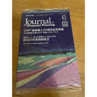 未読日本FP協会 FPジャーナル 2022年 6月号 FP試験  教育テスト  (ビジネス/経済)