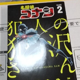 ショウガクカン(小学館)の名探偵コナン犯人の犯沢さん ２(その他)