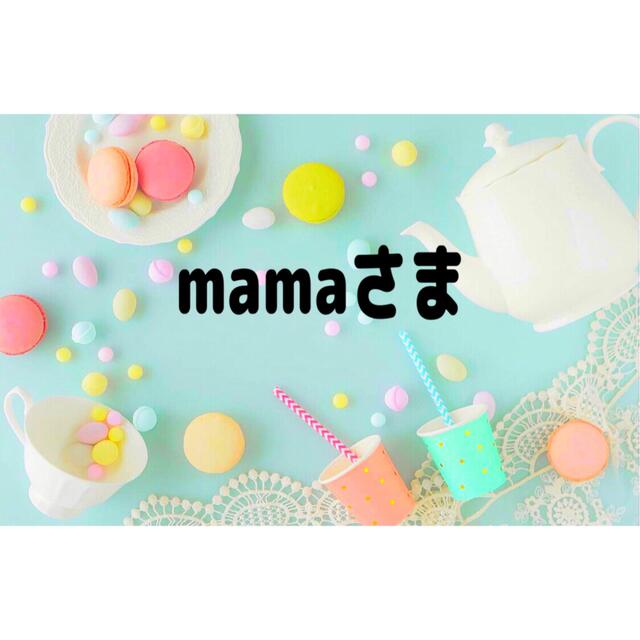 mamaさま