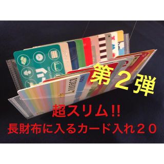 超スリム‼︎ 長財布に入るカード入れ20/インナーカードケース/大容量/No14(キーケース/名刺入れ)