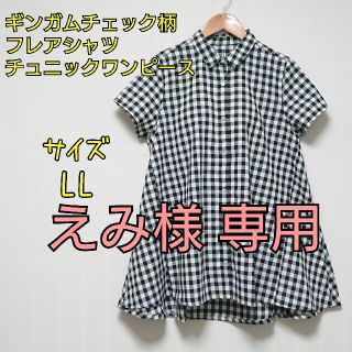 えみ様専用【新品、未使用】ギンガムチェック柄フレアシャツチュニックワンピース(チュニック)