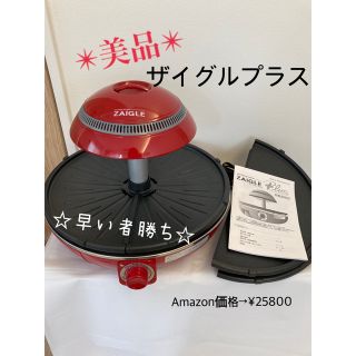 ザイグル  プラス　赤外線ロースター　無煙ロースター(ホットプレート)