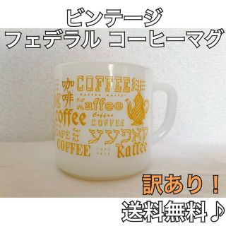 ビンテージ  フェデラル コーヒーマグ コップ(グラス/カップ)